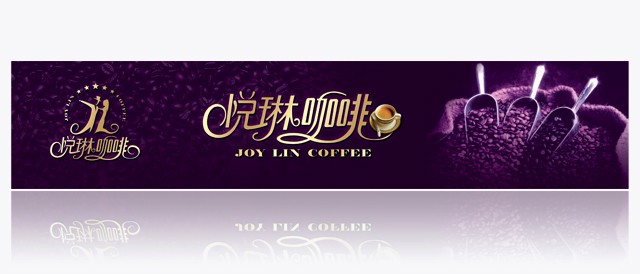 悅琳咖啡 海報設計